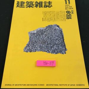 Y30-119 建築雑誌 11 1997年発行 日本建築学会 特集 免震 構造 提案 研究 歴史 耐震 制振構造 レトロフィット 復元 軽さの美学 など