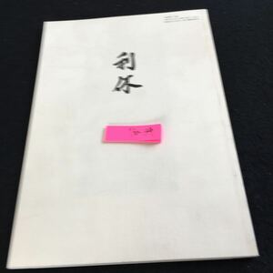 Y30-134 利休 別冊 同門 平成2年発行 表千家同門会 目次不明 肖像画 筆 御所会記 茶道道具 辻与次郎作 辞世ノ写 略伝 秀吉 など