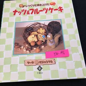 Y30-146 じっくりと焼き上げた ナッツ&フルーツケーキ ケーキにじゅうマル 9 千趣会 1995年発行 フルーツケーキ ビスコット など