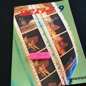 Y30-163 経営スタッフ 9 昭和46年発行 特集 経営効率を高める各企業集団 税務指導協会 管理と運営 帝国ホテル 京王プラザホテル など