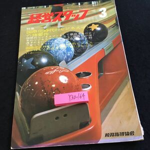 Y30-164 経営スタッフ 3 昭和46年発行 特集 国際化時代のビジネスマンの諸要件 税務指導協会 変化 質 国際化 適応力 新人教育 など