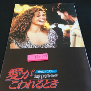 Y30-187 愛がこわれるとき 熱情のスリラー 1991年発行 東宝 サスペンス映画 恋愛 ジュリア・ロバーツ パトリック・バーギン など 