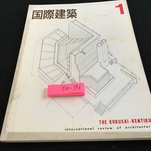 Y30-196 国際建築 1 昭和40年発行 美術出版社 教育の問題 分解されるアーキテクト ニュース レスター大学工学部 ケンブリッジ大学 など