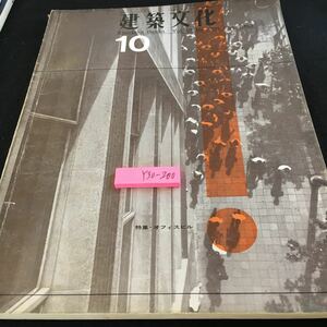 Y30-200 建築文化 10月号 1963年発行 彰国社 コスト・プランニング オフィスビルのファサード 人間空間の追求 設備の標準化 など