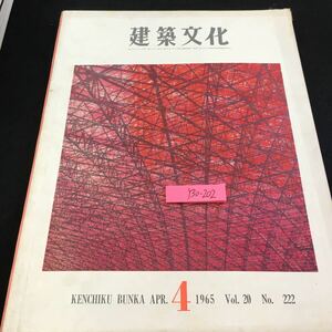Y30-202 建築文化 4月号 1965年発行 彰国社 新しい設計工程計画と管理の技法 建築計画へ経営計画を導入する 奈良県庁舎が内蔵する問題点