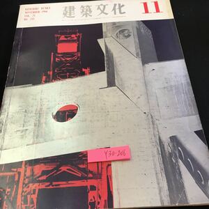 Y30-206 建築文化 11月号 1966年発行 彰国社 現代建築はいかに可能か 論文入選 人間空間をデザインする モビリティ スペース など