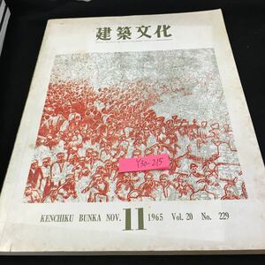 Y30-215 建築文化 11月号 1965年発行 彰国社 電子計算による暦日設計工程計画図の作成 建築家と宗教建築との断層 創造的都市 など