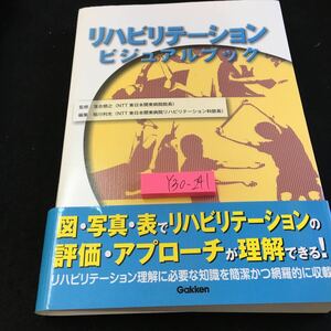 Y30-241 リバビリテーション ビジュアルブック 図・写真・表でリバビリテーションの評価・アプローチが理解できる! 学研 2011年第2刷発行