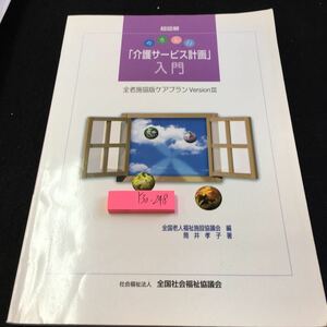 Y30-248 超図解 やさしい 「介護サービス計画」入門 全老施協版ケアプランバージョンⅢ 全国社会福祉協議会 1998年初版第1刷発行