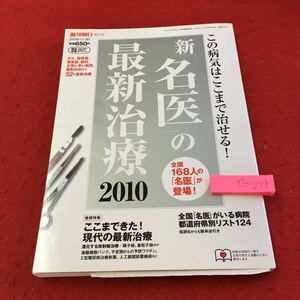 Y30-274 新「名医」の最新治療2010 全国168人の「名医」が登場! この病気はここまで治せる! 週刊朝日増刊号 2009年発行 がん 脳疾患 など