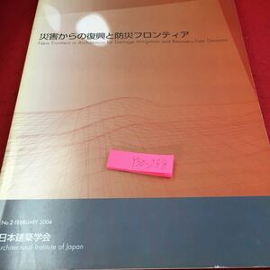 Y30-288 総合論文誌 第2号 災害からの復興と防災フロンティア日本建築学会 2004年発行 自然災害による金融リスク 精神風土 など