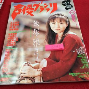 Y30-345 voice actor Grand Prix Vol.19 1998 year issue 11 month number under bed attaching Iizuka . bow ice on .... spring ... one rock ... OP to communication z