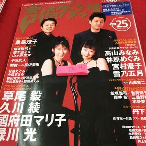 Y30-346 声優グランプリ Vol.25 1999年発行 11月号 草尾毅 久川綾 國府田マリコ 緑川光 子安武人 高山みなみ オプトコミュニケーションズ