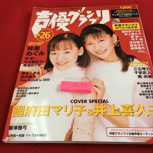 Y30-351 声優グランプリ Vol.26 2000年発行 1月号 國府田マリコ＆井上喜久子 林原めぐみ 関智一 中川亜紀子 オプトコミュニケーションズ