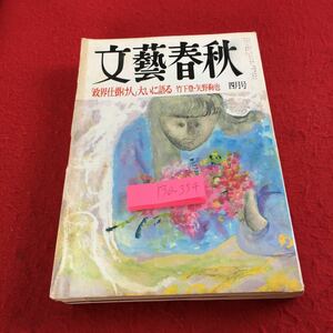 Y30-354 文藝春秋 「政界仕掛け人」大いに語る 竹下登・矢野絢也 4月号 平成7年発行 東京共同銀行 阪神大震災 日産 坂口安吾 など