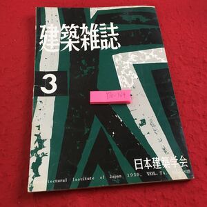 Y30-364 建築雑誌 1959年発行 3月号 日本建築学会 現代日本建築について コールダー ホール型 原子炉 耐久性 色彩調整 講演 など