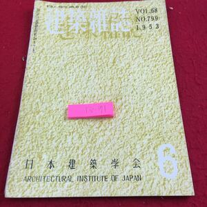 Y30-371 建築雑誌 Vol.68 1953年発行 6月号 日本建築学会 国際住宅及び都市計画会議の報告 終局強度算定法 日本建築学会賞 など