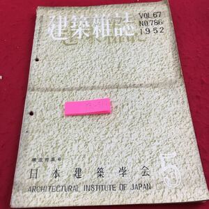 Y30-377 建築雑誌 Vol.67 1952年発行 日本建築学会 構造特集号 ワイドリンガー 鉄筋コンクリート ブロック 溶接 新形異形鉄筋 など