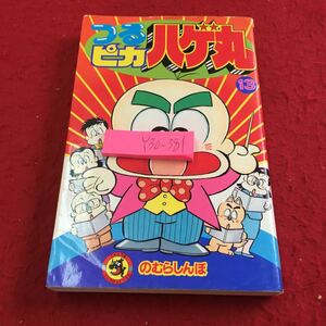 Y30-381 つるピカハゲ丸 13 のむらしんぼ コロコロコミックス てんとう虫コミックス 1989年発行 小学館 4コマ ギャグ漫画 懐かしい