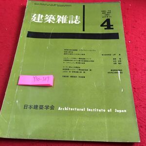 Y30-389 建築雑誌 Vol.76 1961年発行 4月号 日本建築学会 支部共通事業・ドライブインレストラン 入選作品 高張力 三井ビル鉄骨 など