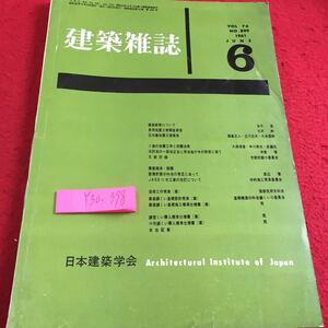 Y30-398 建築雑誌 Vol.76 1961年発行 6月号 日本建築学会 建築教育 長岡地震災害調査報告 ソ連 地震工学 耐震法規 建築経済 話題 などつ