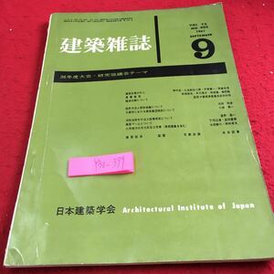 Y30-399 建築雑誌 Vol.76 1961年発行 9月号 日本建築学会 36年度大会・研究協議会テーマ 建築生産の向上 高層建築 騒音対策 など