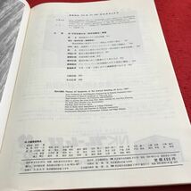 Y30-403 建築雑誌 1971年発行 9月号 日本建築学会 主集 46年度近畿大会「研究協議会」課題 過密都市 防災問題 歴史的環境 保存 など_画像3