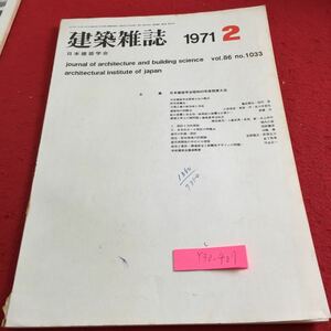 Y30-407 建築雑誌 1971年発行 2月号 日本建築学会 書きこみ有り 主日本建築学会昭和45年度関東大会 概況 研究協議会 万博工事 など