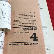 Y30-414 建築雑誌 Vol.75 1960年発行 4月号 日本建築学会 労務・施工特集 施工技術 進歩 労務者 問題 内外の建設業 労働問題 など_画像3