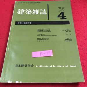 Y30-414 建築雑誌 Vol.75 1960年発行 4月号 日本建築学会 労務・施工特集 施工技術 進歩 労務者 問題 内外の建設業 労働問題 など