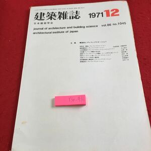 Y30-416 Архитектурный журнал Vol.86 Выпущен в декабре 1971 года выпуск Японского общества архитектурного общества, Profuver Ladies крупный космический структурный специальный бетон и т. Д.