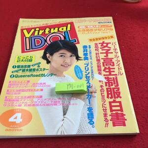 Y31-001 monthly virtual * idol woman height raw uniform white paper Akai . beautiful Tokimeki Memorial Kikuchi .. katsura tree tree . sound poster attaching 1997 year issue virtue interval bookstore 