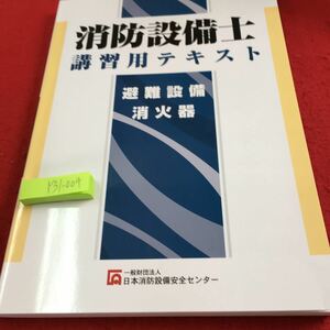 Y31-004 消防設備士 講習用テキスト 避難設備 消化器 日本消防設備安全センター 令和3年発行 書きこみ多数 法令 設置基本 種類 など