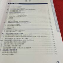 Y31-004 消防設備士 講習用テキスト 避難設備 消化器 日本消防設備安全センター 令和3年発行 書きこみ多数 法令 設置基本 種類 など_画像3