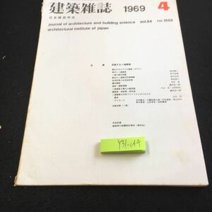 Y31-044 建築雑誌 1969年発行 4月号 日本建築学会 主集 変貌するソ連建築 モスクワ グラフ 都市問題 都市計画理論 住宅計画 など