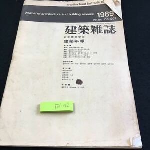 Y31-062 建築雑誌 1969年発行 Vol.84 日本建築学会 建築年報 展望欄 地震 構造技術 発展 大学紛争 大学の統合移転計画 委託研究 など