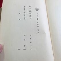 Y31-093 法皇廳の抜穴 ジイド全集 第六巻 新潮社版 昭和26年発行 重罪裁判所の思ひ出 生島遼一 川口篤 ページ取れあり シリーズ_画像4