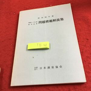 Y31-101 昭和56年度 測量士・同志補 国家試問題模範解説集 日本測量協会 午前 午後 測量士補問題 解答付き 選択問題 計算問題 など