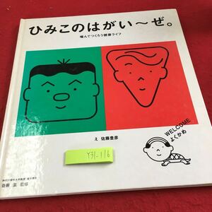 Y31-116 ひみこのはがいーぜ 噛んでつくろう健康ライフ え 佐藤豊彦 斉藤滋 監修 ジーシー 1994年発行 デンタルコミュニケーション