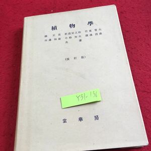 Y31-136 植物学 改訂版 裳華房 塗りつぶし有り 昭和27年発行 形態 細胞 組織 器官 生殖 生理 生長 分布 進化 分類 葉状植物 など