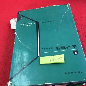 Y31-150 ブルースター 有機化学 上 中西香爾 訳 東京化学同人 1967年発行 書きこみ、塗りつぶし有り アルカン 不飽和炭化水素 など