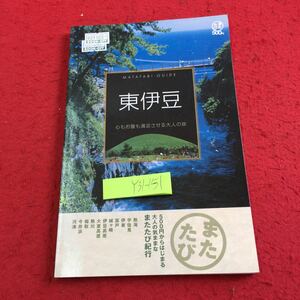 Y31-151 東伊豆 心もお腹も満足させる大人の旅 またたび・ガイド 生活情報センター 2006年発行 熱海 宇佐見 伊東 富戸 城ヶ崎 など