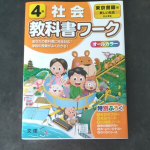教科書ワーク 社会 4年 東京書籍