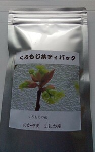森林の香り　富原製茶　くろもじ茶（ティーバッグ)　農薬不使用　国産
