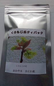 森林の香り 富原製茶 くろもじ茶(ティーバッグ) 農薬不使用 国産