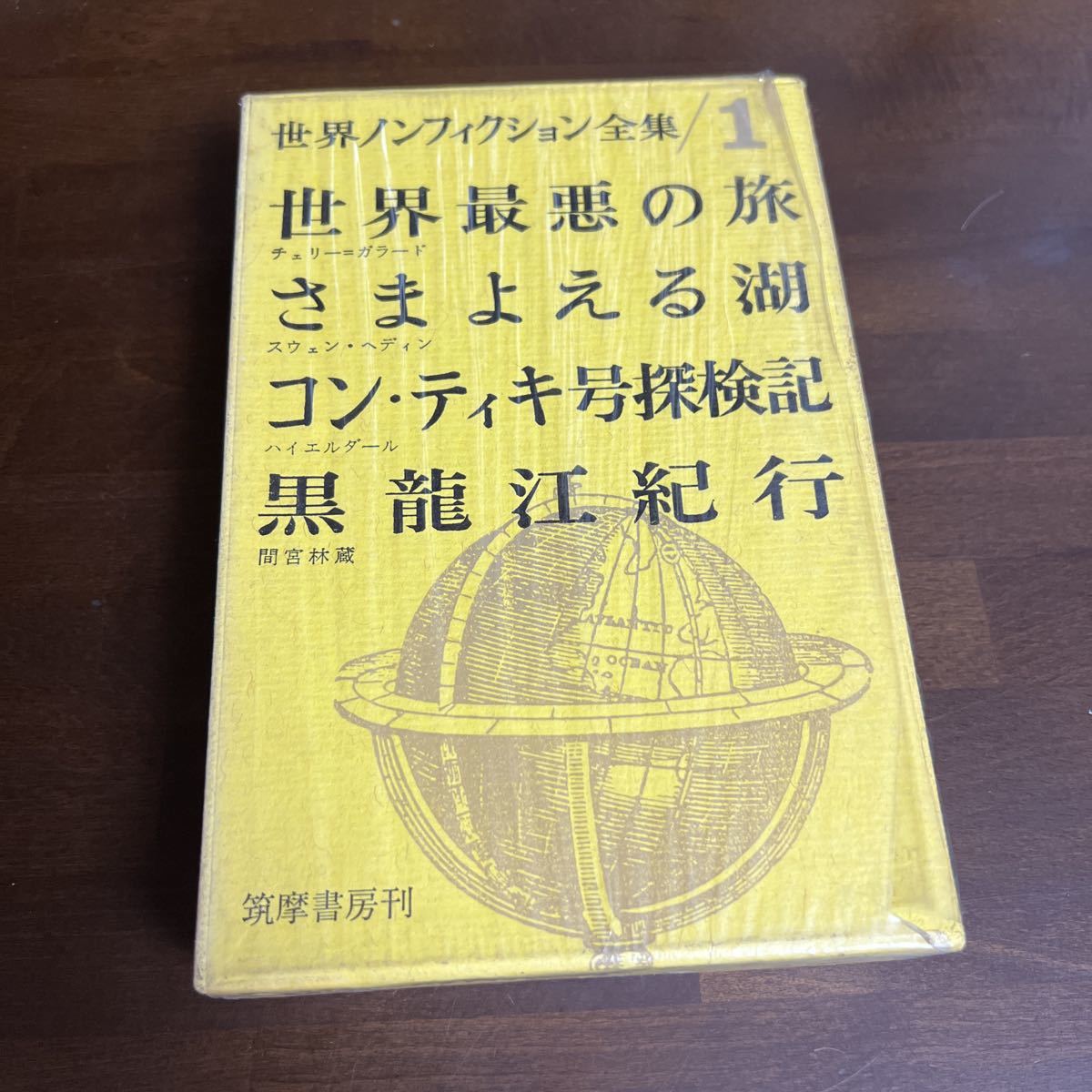 筑摩書房 世界ノンフィクション全集 23冊 fldf.ma