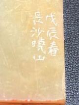 印鑑 印材 古玩 石 戊辰　1868？　3本_画像5