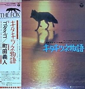 ★☆OST「キタキツネ物語 THE FOX」音楽:ゴダイゴ, 町田義人☆★