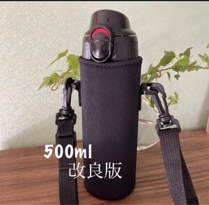 【ブラック／500ml】改良版水筒カバー ケース