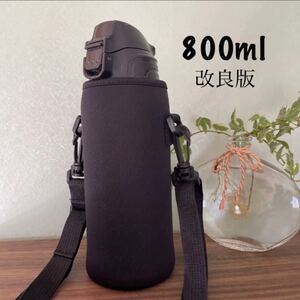 【ブラック/800ml】改良版水筒カバー ケース